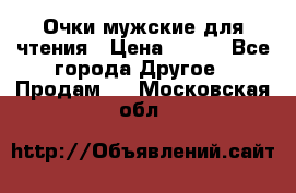 Очки мужские для чтения › Цена ­ 184 - Все города Другое » Продам   . Московская обл.